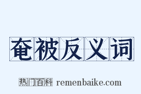 奄被反义词是什么意思的图片